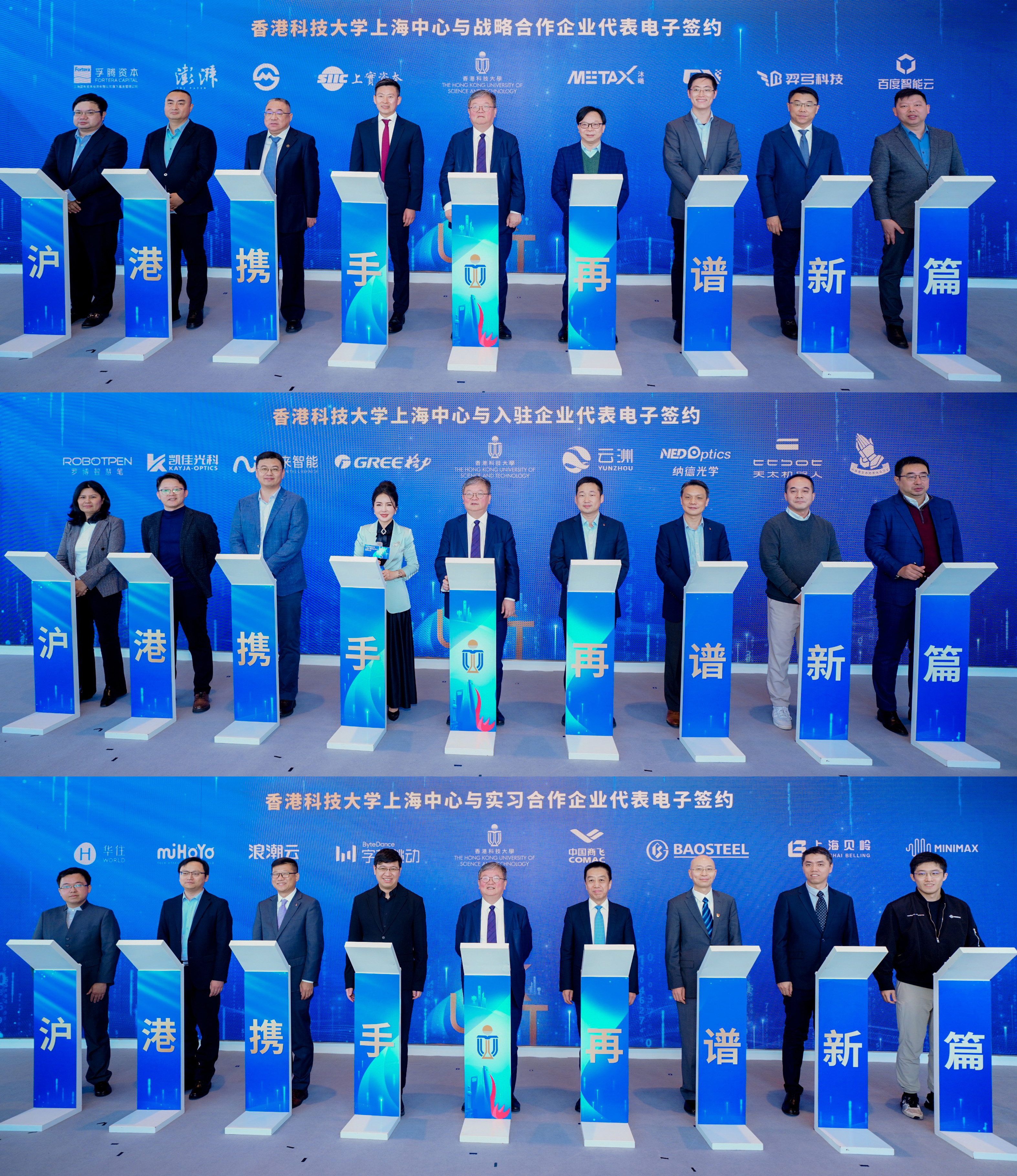 揭牌仪式活动现场，二十多家上海知名科创企业与港科大签署合作协议，涵盖信息科技、金融、生物医药、互联网、制造业、媒体及旅游业等领域。