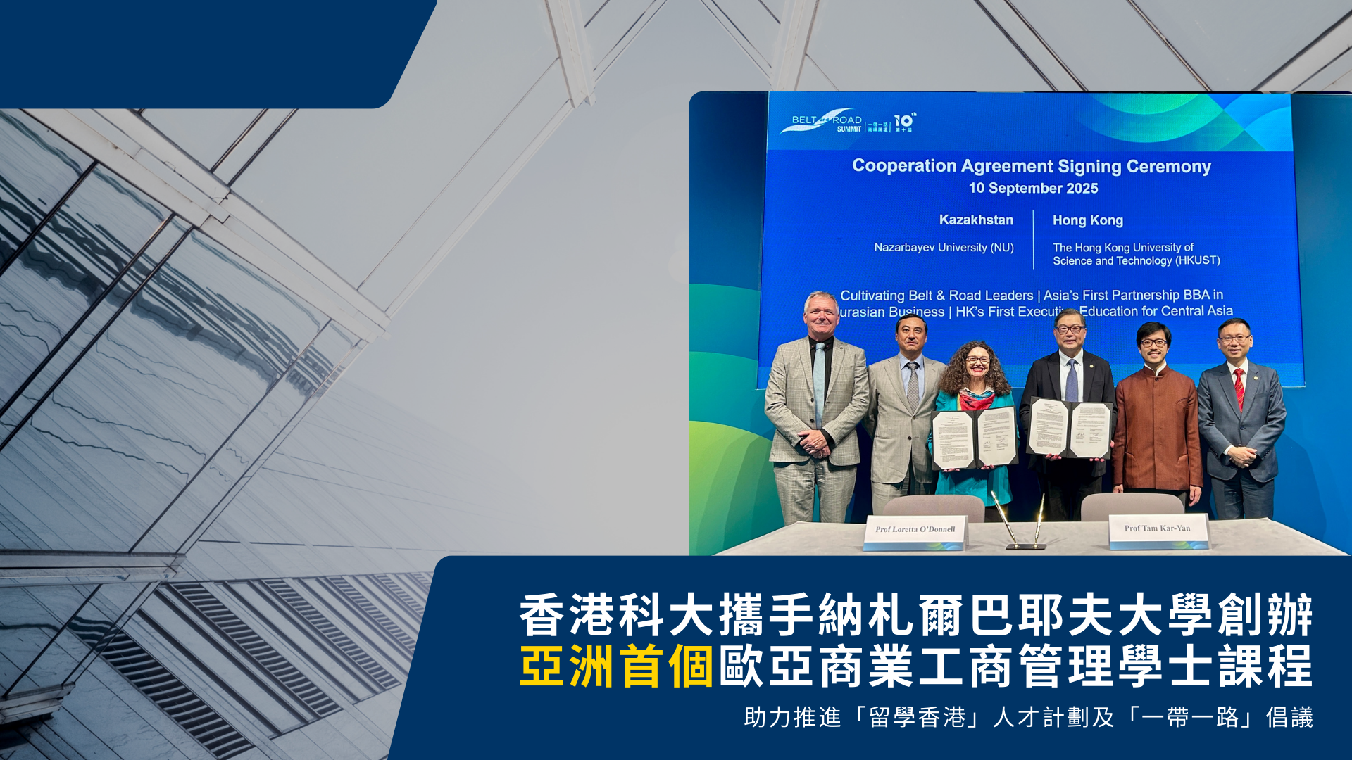香港科大攜手納札爾巴耶夫大學創辦 亞洲首個歐亞商業工商管理學士課程