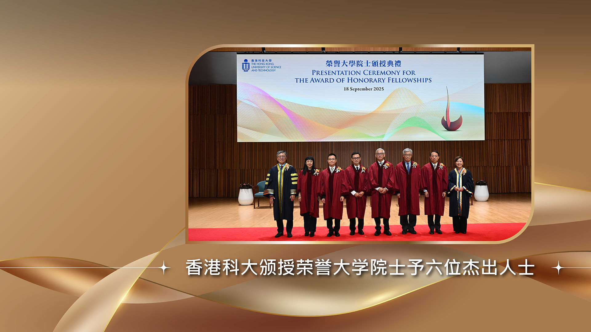 香港科技大学颁授荣誉大学院士予六位杰出人士