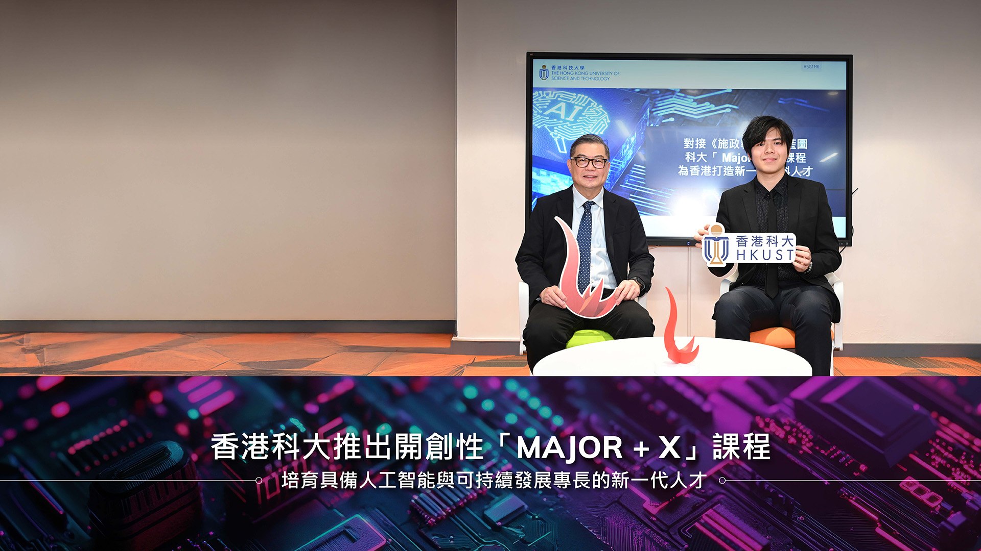 科大推出開創性「Major + X」課程　培育具備人工智能與可持續發展專長的新一代人才
