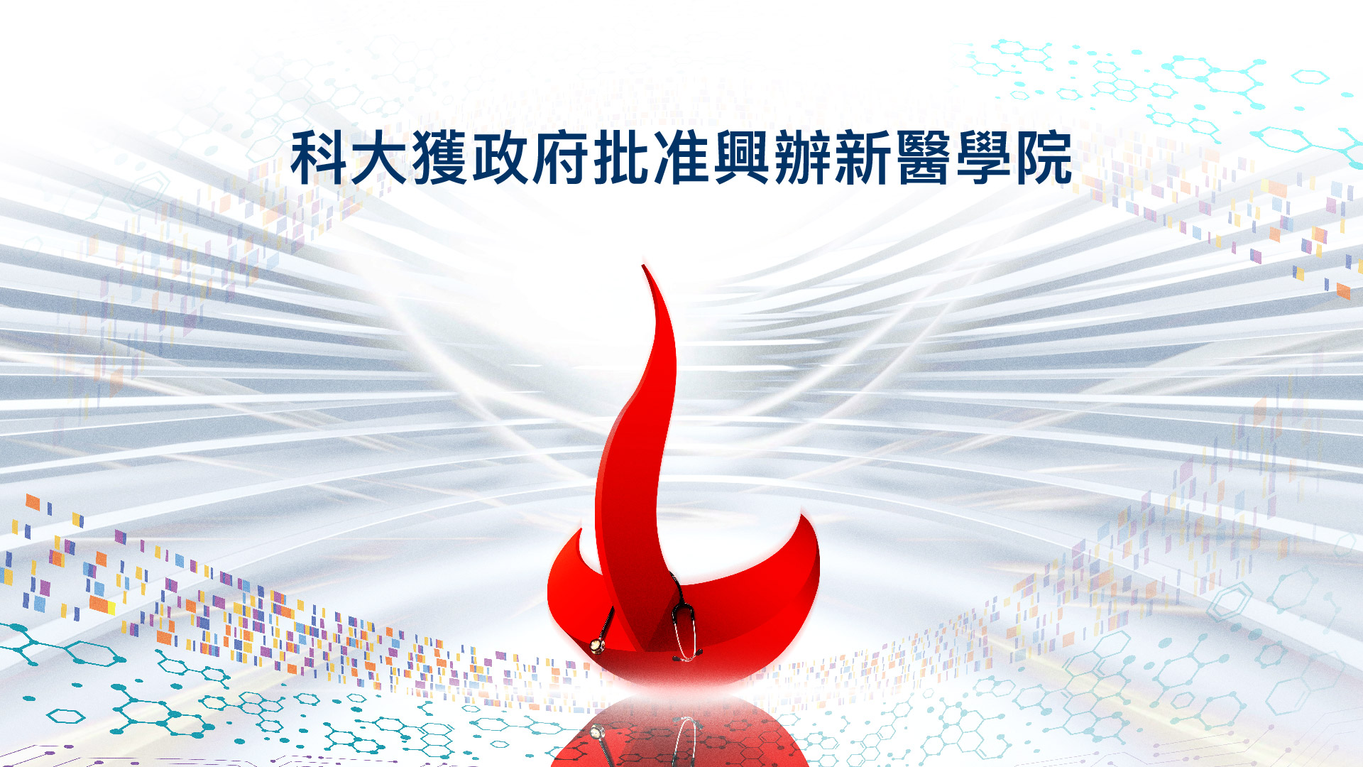 科大獲准興辦新醫學院