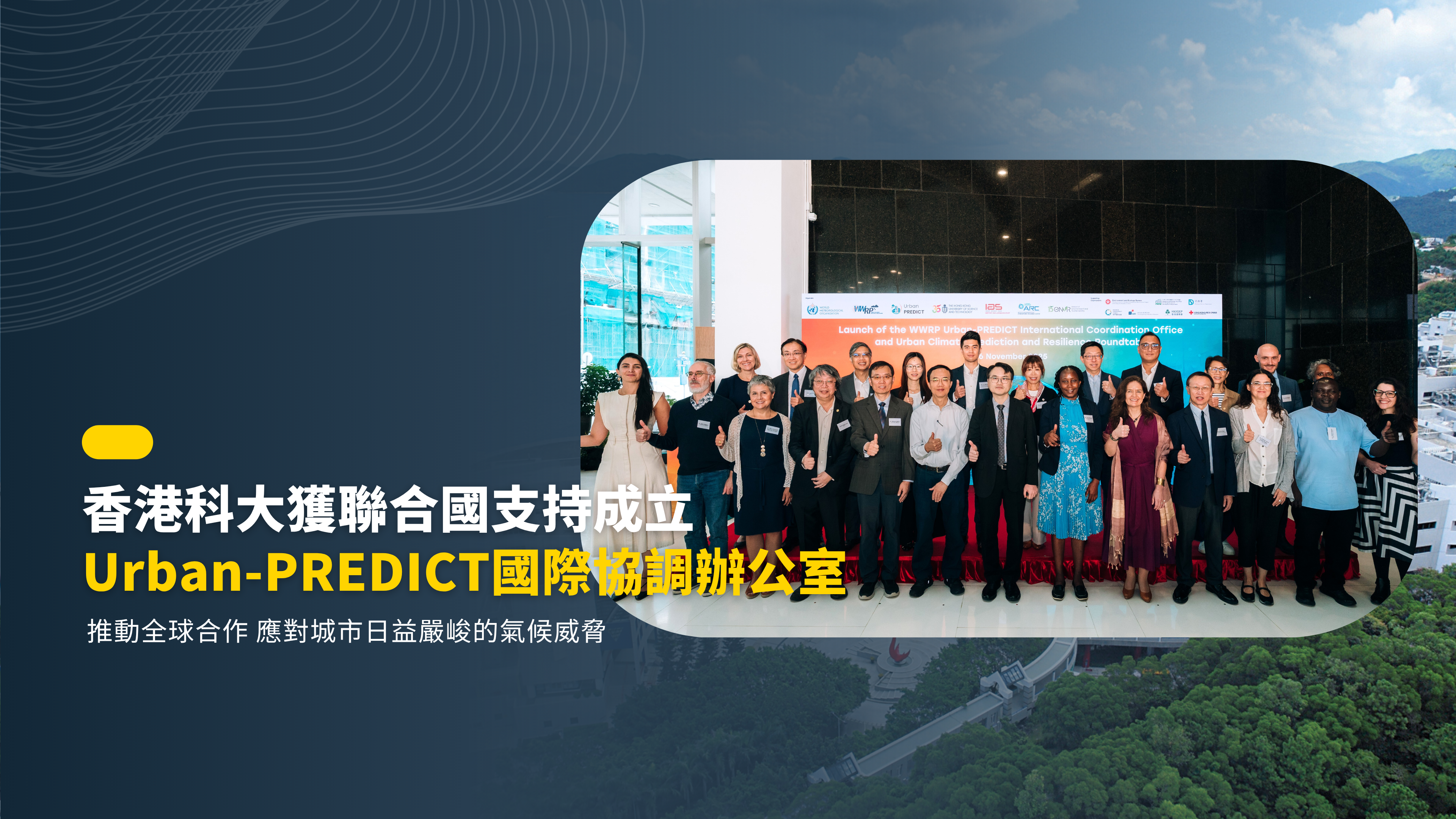 科大獲聯合國支持成立「Urban-PREDICT國際協調辦公室」