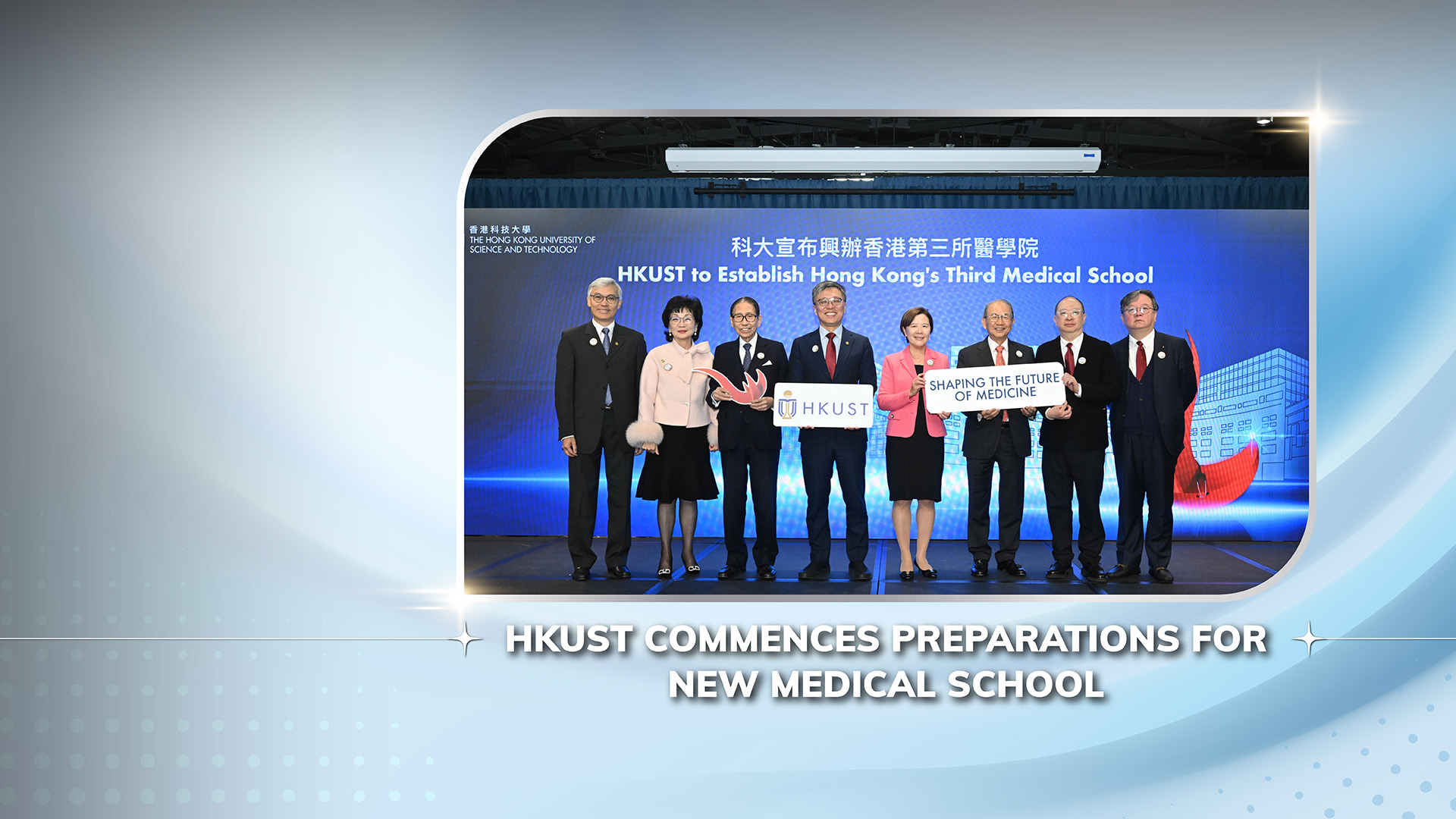 HKUST Commences Preparations for NEW MEDICAL SCHOOL