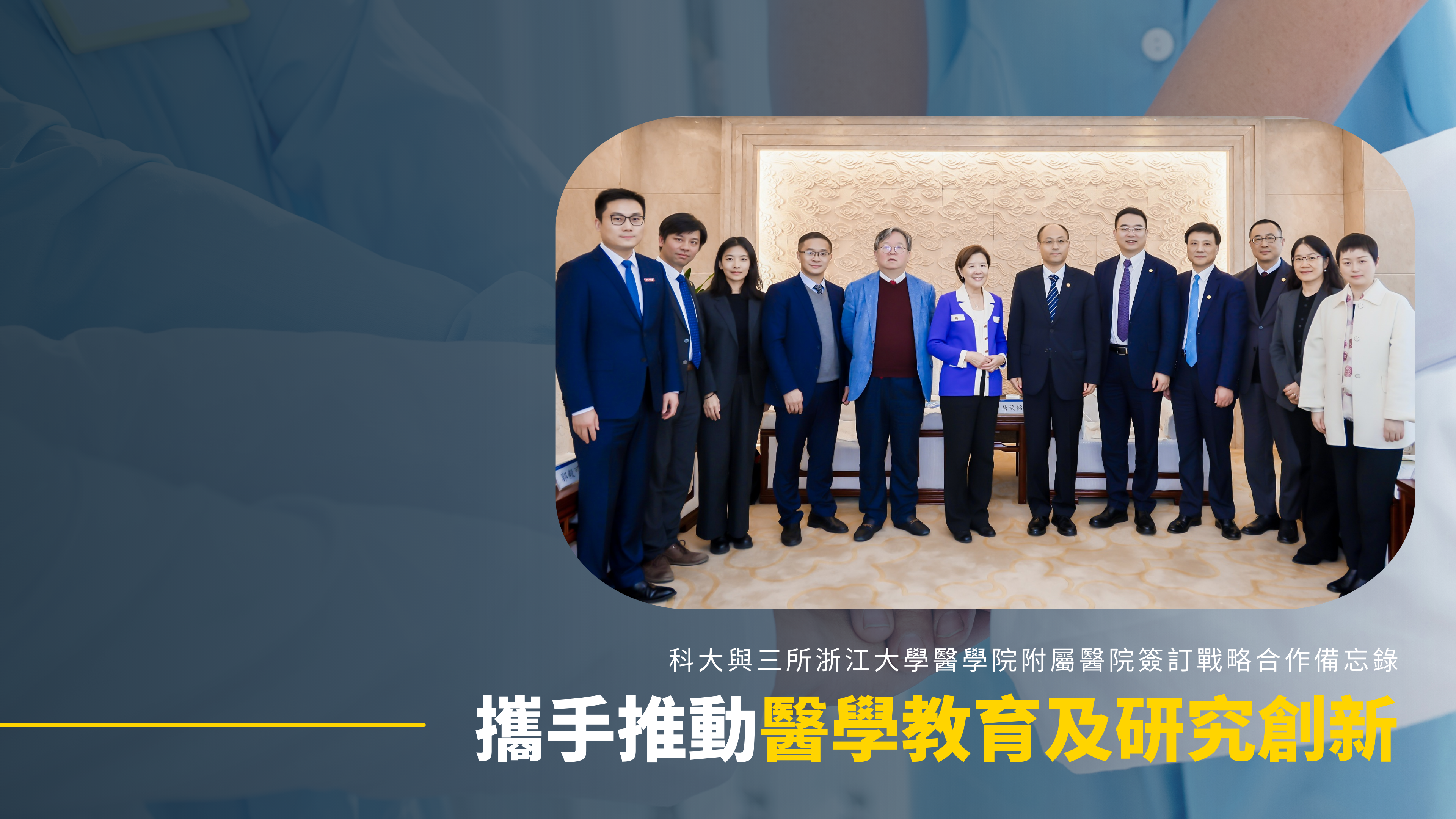 科大與三所浙江大學醫學院附屬醫院簽訂戰略合作備忘錄 攜手推動醫學教育及研究創新