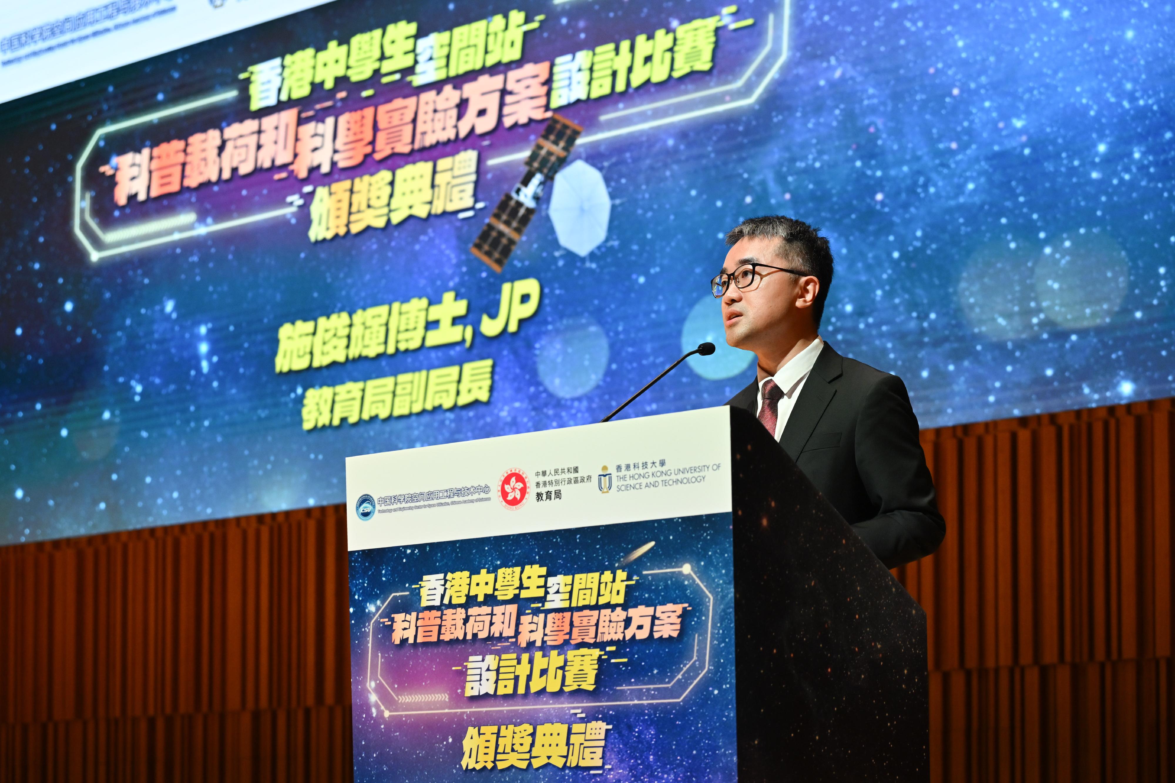 教育局在香港科技大学举办香港中学生空间站科普载荷和科学实验方案设计比赛颁奖典礼。图示教育局副局长施俊辉博士于颁奖礼上致辞。
