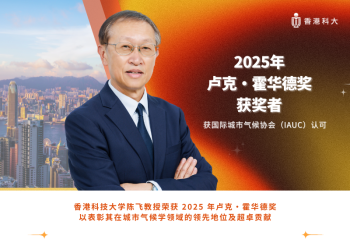 香港科大陈飞教授荣获2025年卢克·霍华德奖