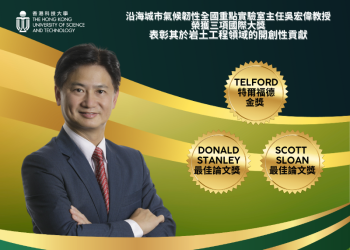 沿海城市氣候韌性全國重點實驗室主任吳宏偉教授榮獲三項國際大獎