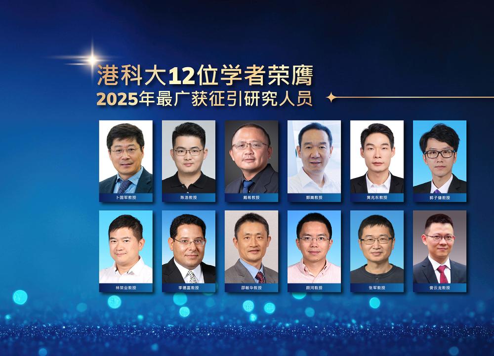 香港科大12位学者荣膺「2025年最广获征引研究人员」